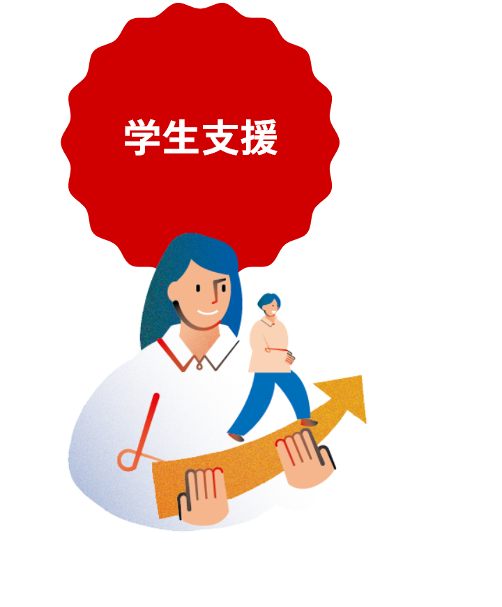 学生支援