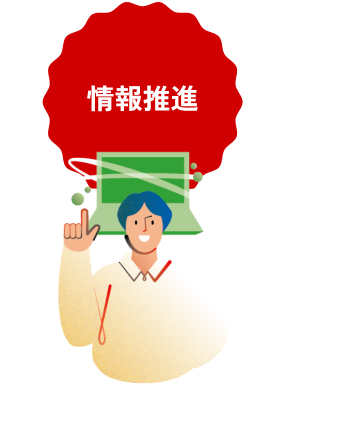 情報推進