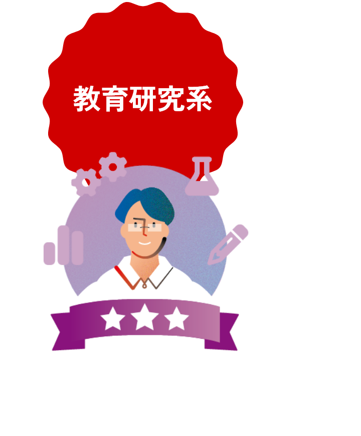 教育研究系
