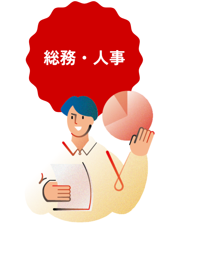 総務・人事