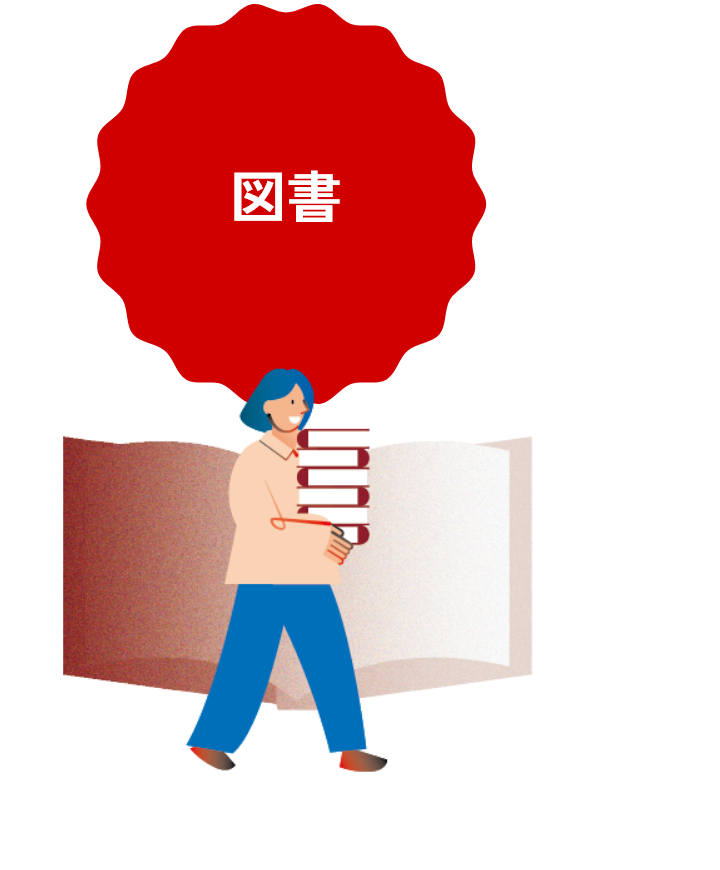 図書