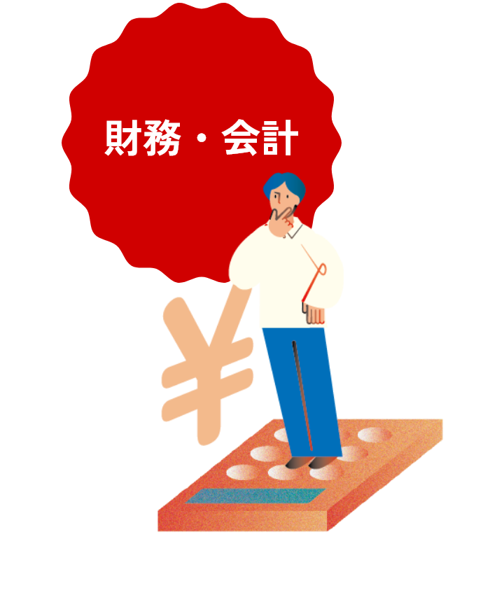 財務・会計